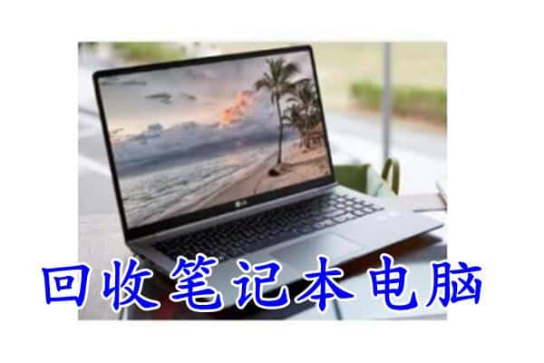 廊坊市大厂回收电脑