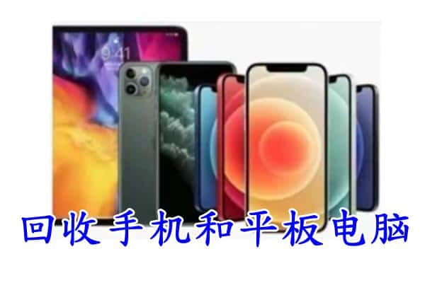 廊坊市大厂回收手机